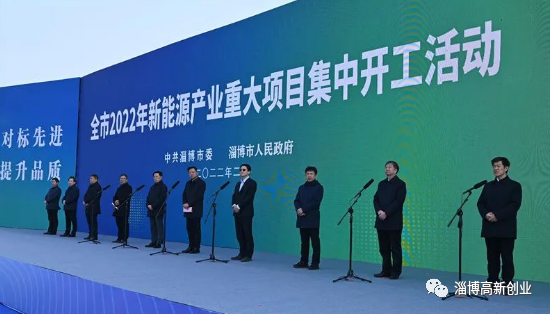 【高新区新闻】淄博市新能源产业重大项目集中开工活动主会场在高新区举行